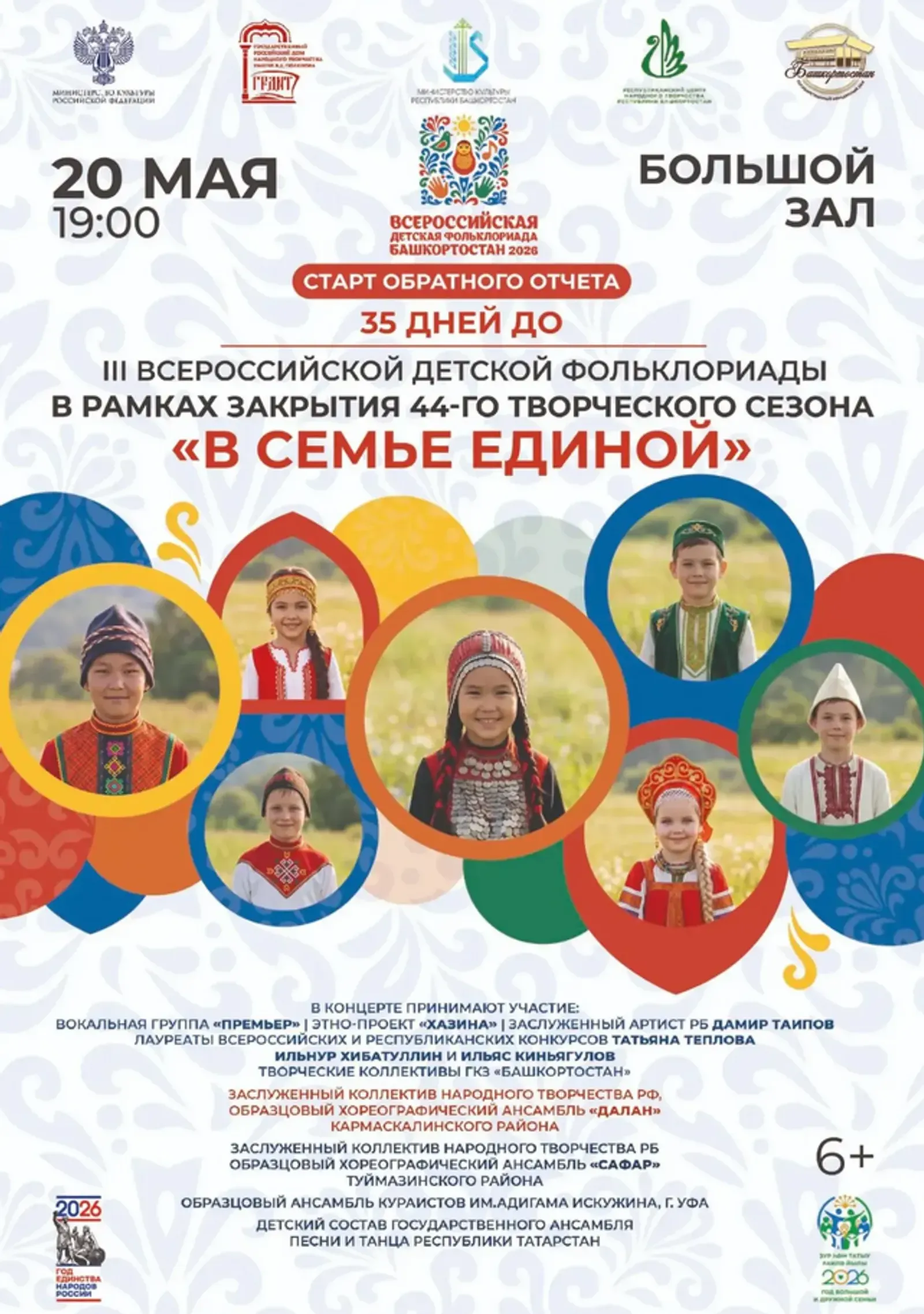 В Уфе запустят обратный отсчет до Всероссийской детской Фольклориады