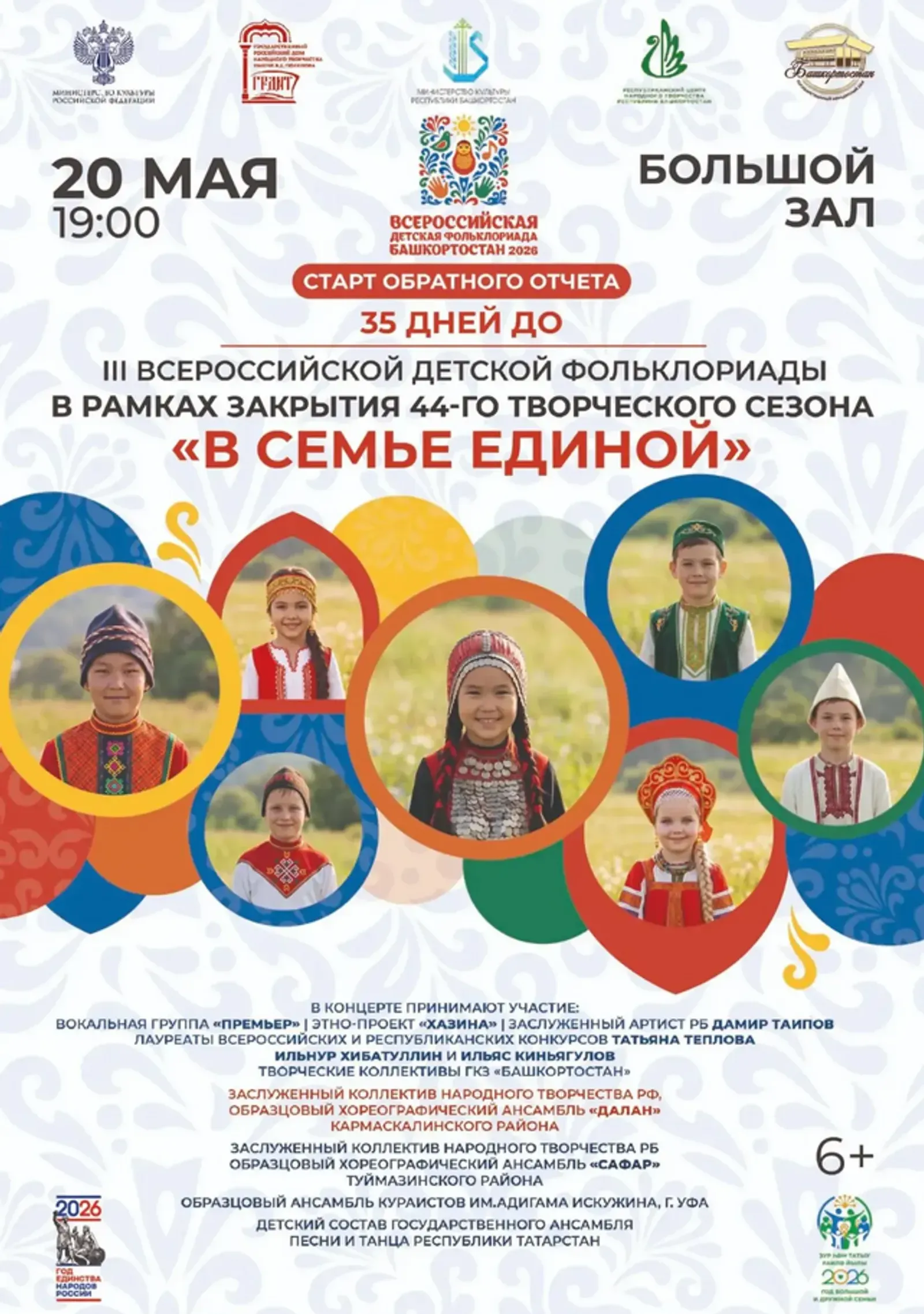 В Уфе запустят обратный отсчет до Всероссийской детской Фольклориады