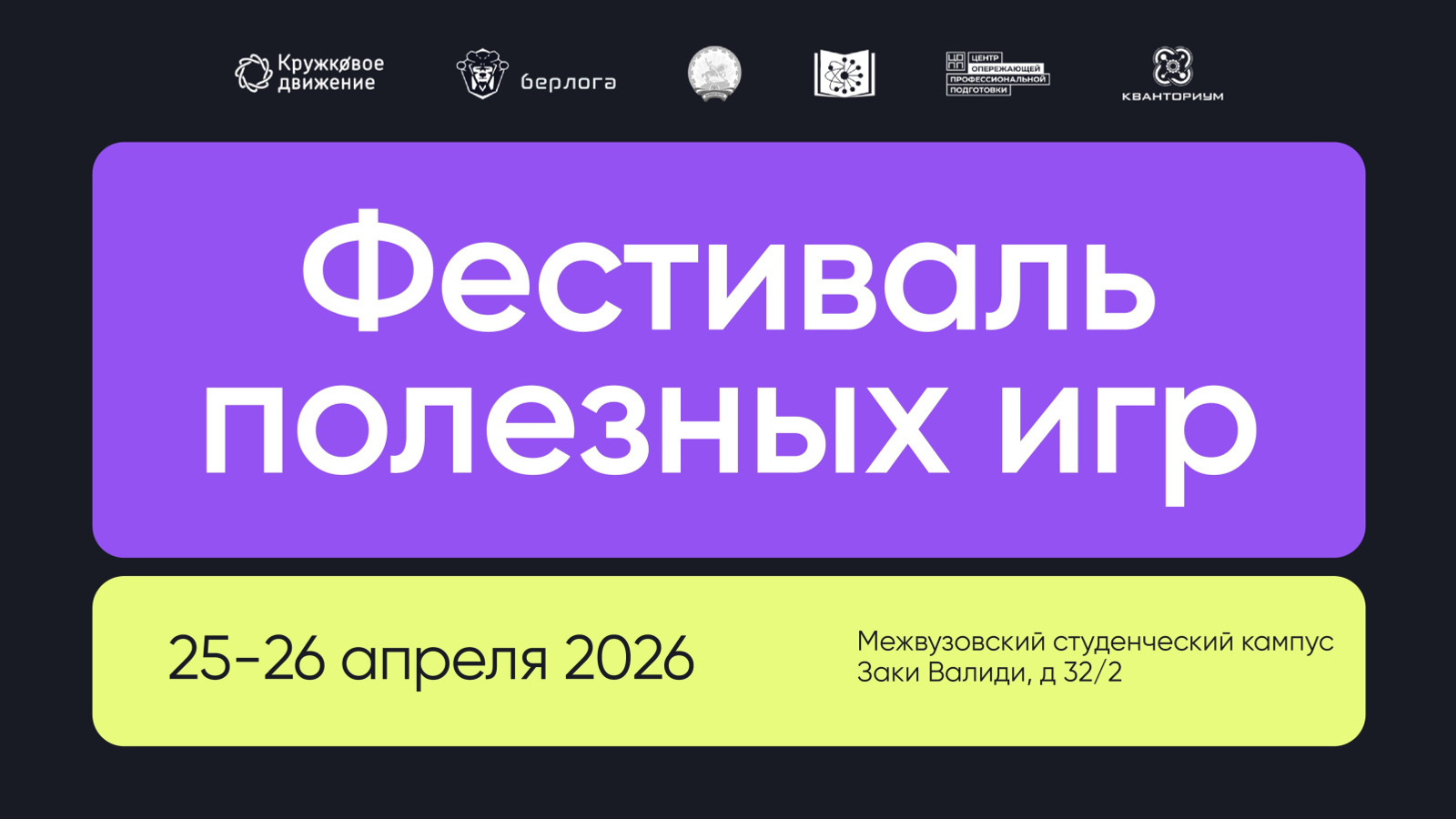 Первый фестиваль полезных игр пройдет в Межвузовском кампусе Евразийского НОЦ