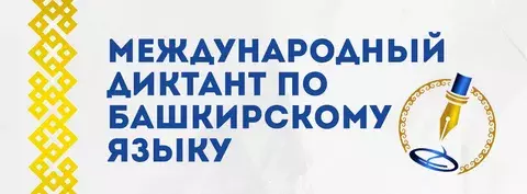 Освещение акции «Международный диктант по башкирскому языку»