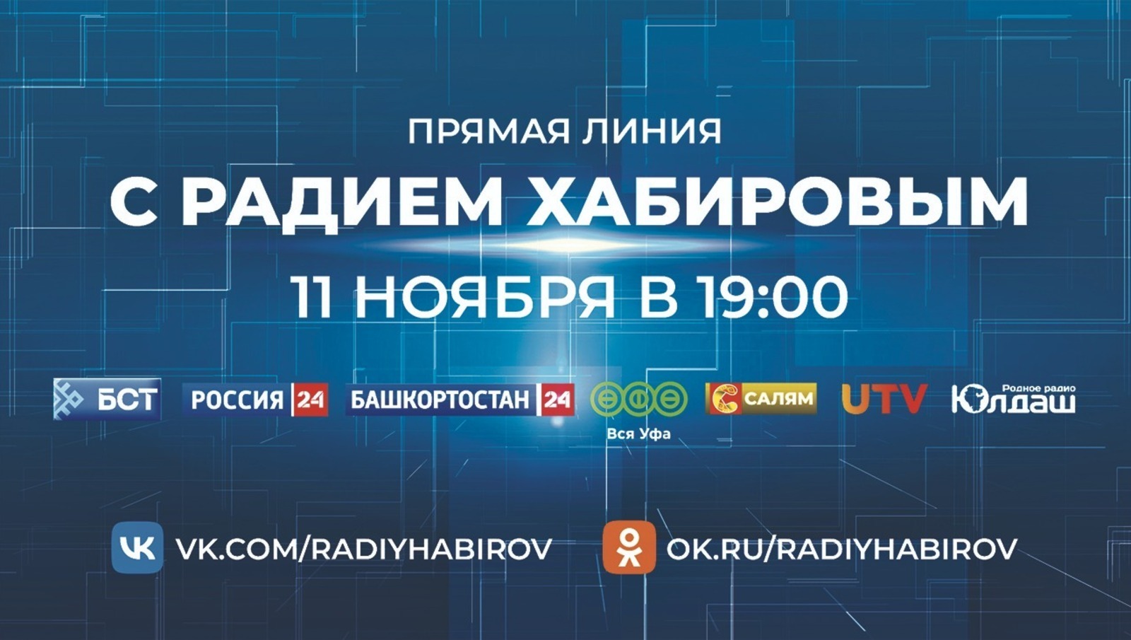 Радий Хәбиров менән Тура бәйләнеш: республика журналистарының фекерҙәре