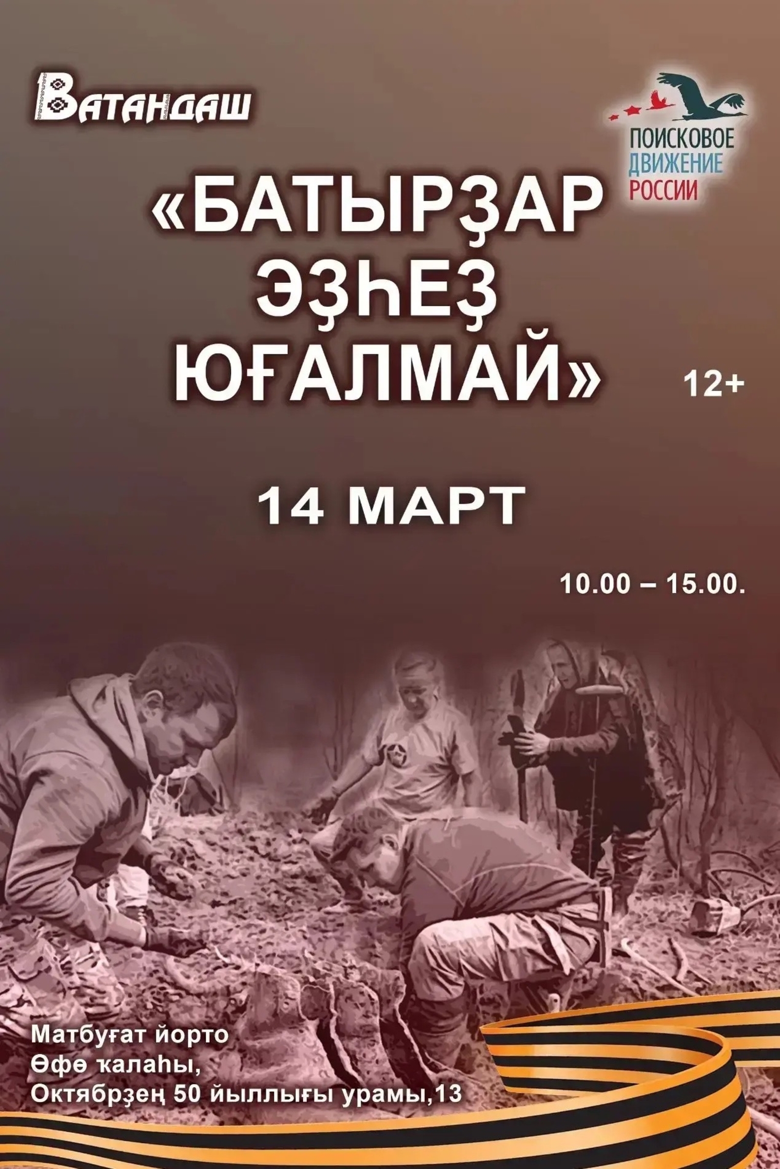 "Батырҙар эҙһеҙ юғалмай"