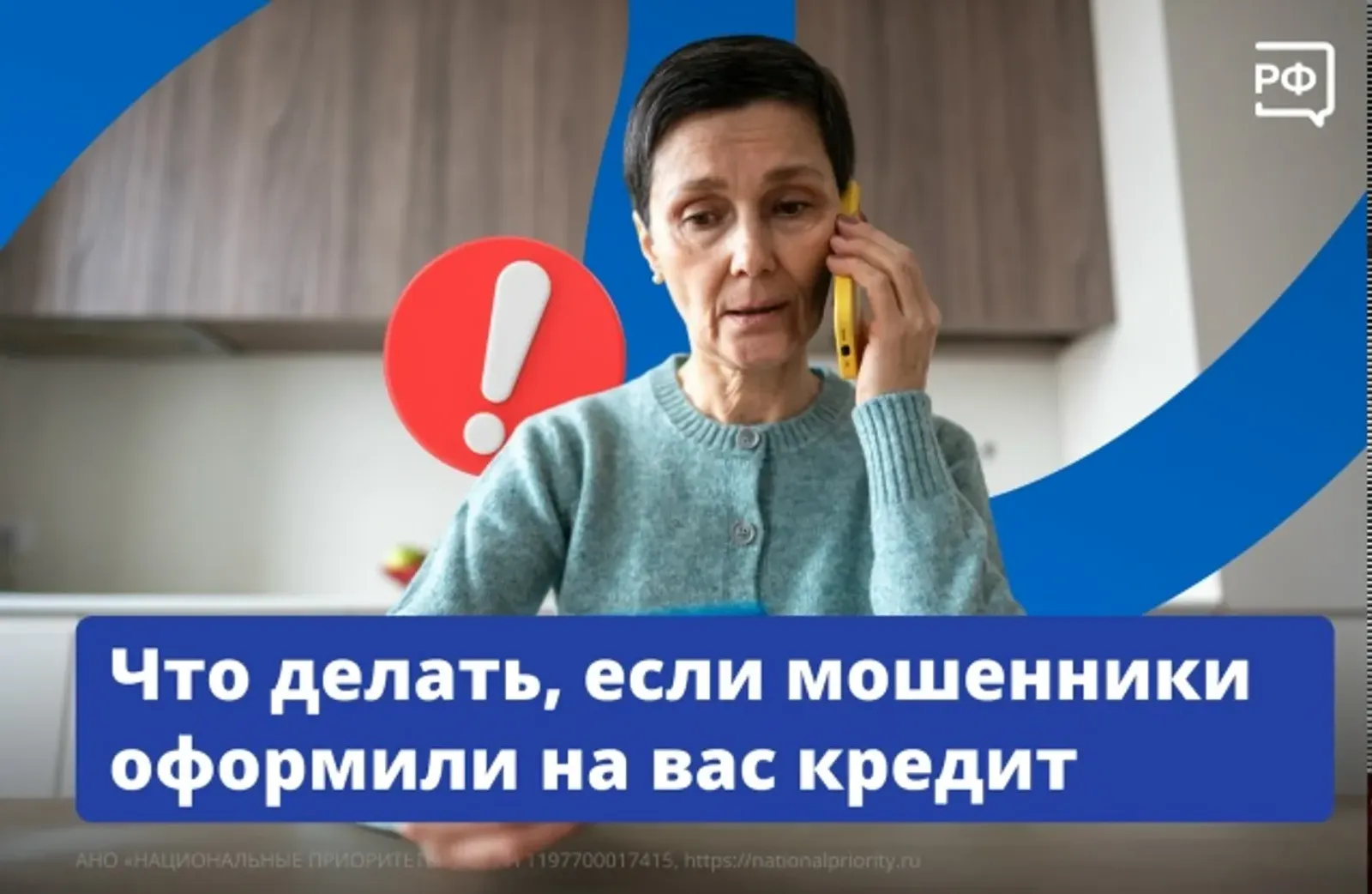 Что делать, если мошенники оформили на вас кредит