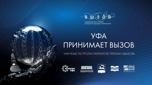 Уфимский кампус станет площадкой для разговора о ядерной энергетике завтрашнего