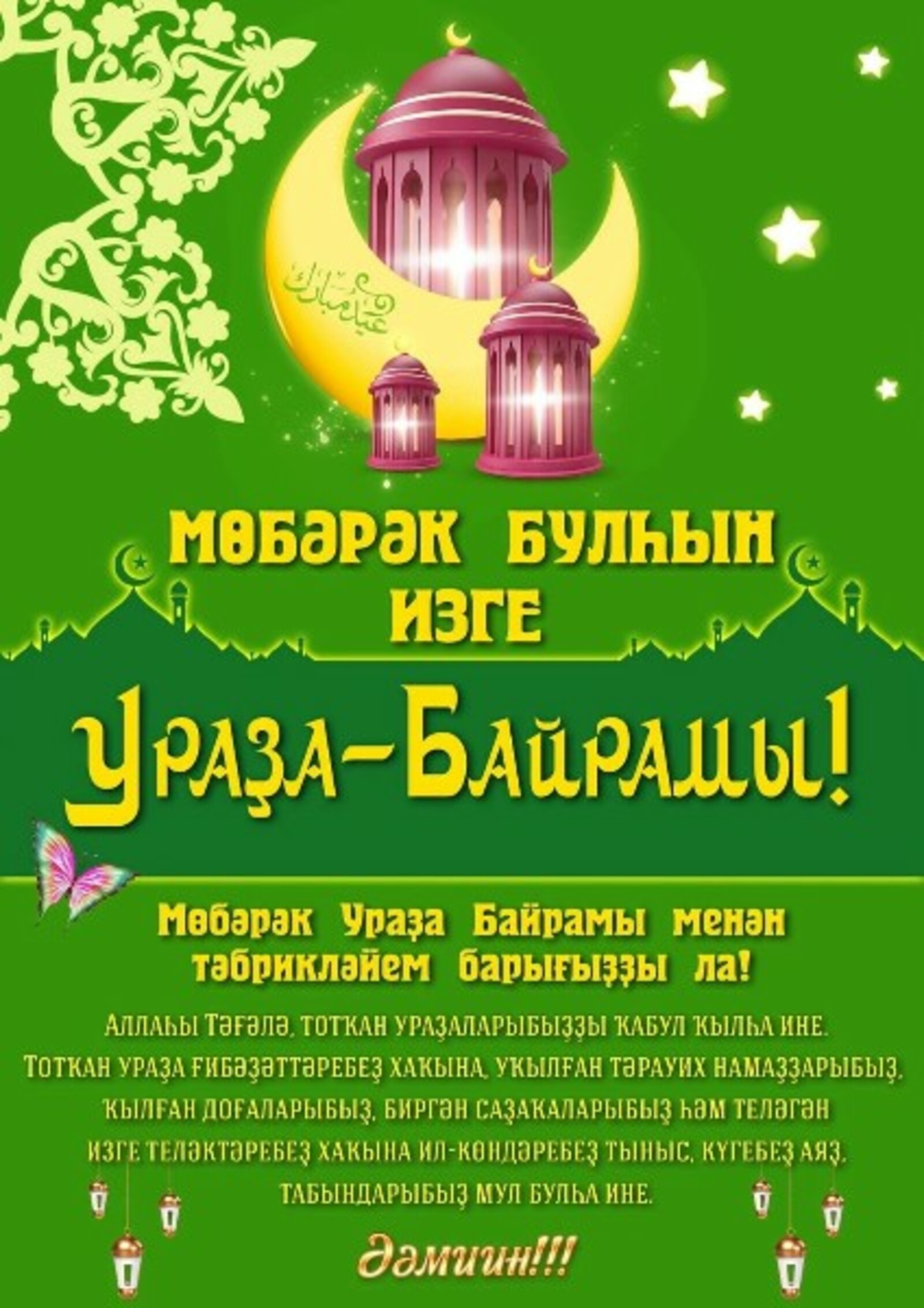 Ураҙа байрамы ҡотло, мөбәрәк булһын!