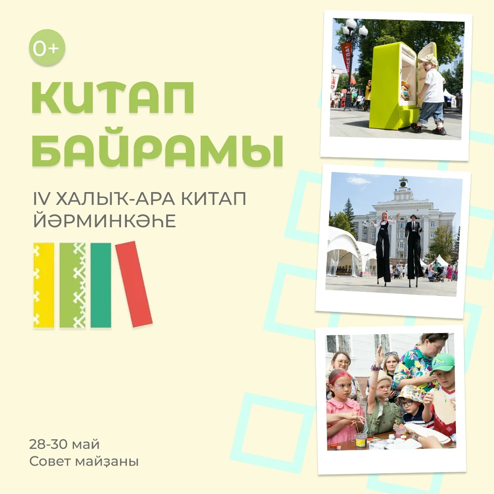 «Китап байрамы»на һанаулы көндәр ҡалды.