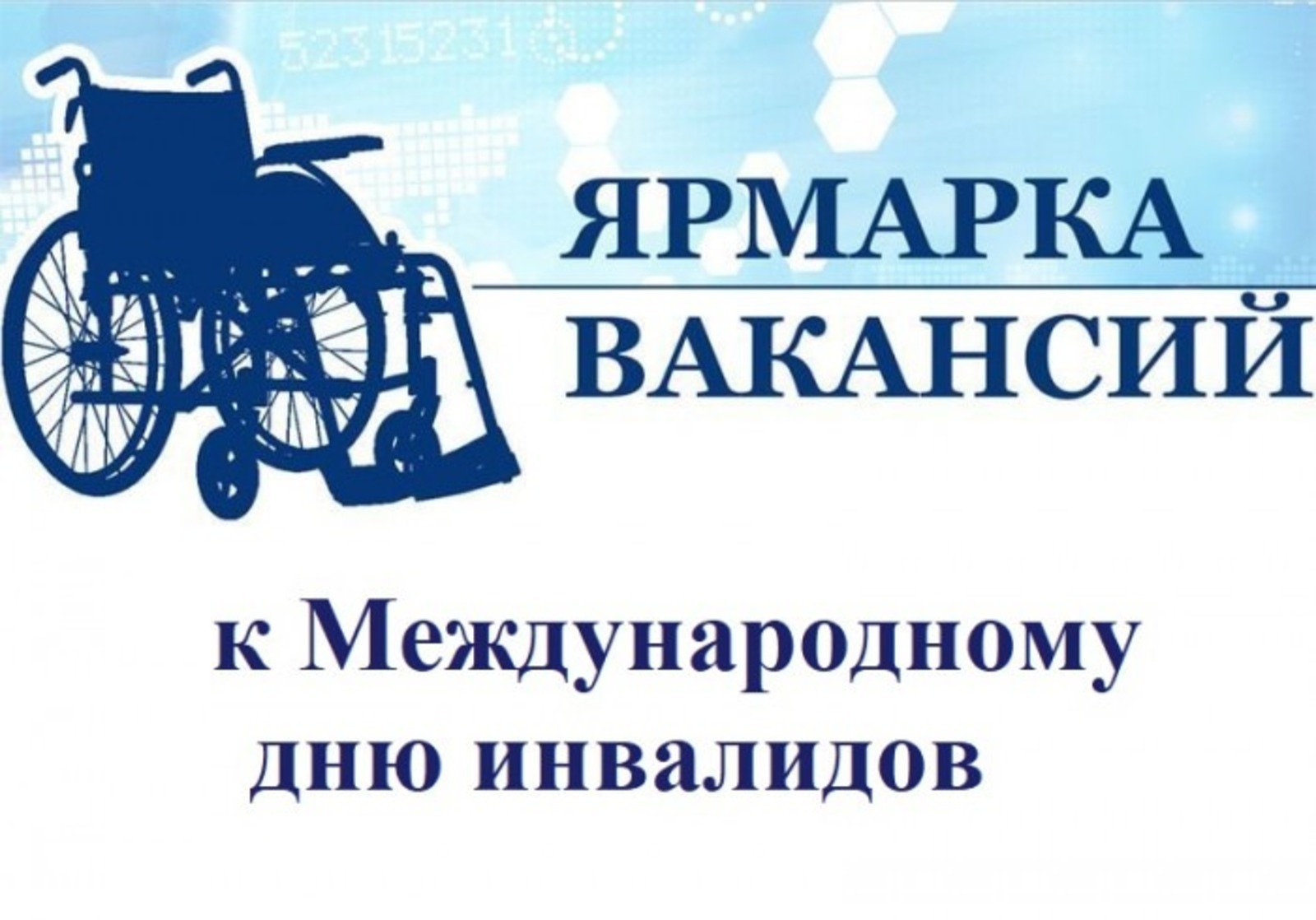 Работодатели Башкортостана приглашаются к участию в специализированных ярмарках вакансий для граждан с инвалидностью