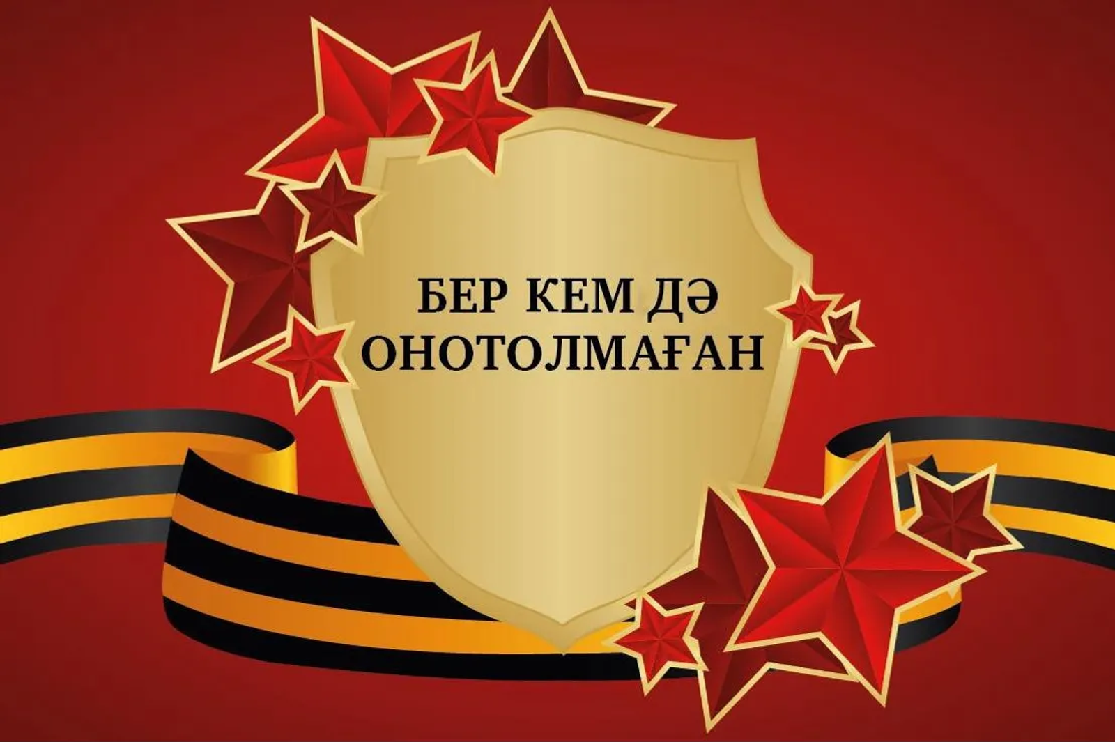 Радий Хәбиров Башҡортостанда йәшәүселәрҙе «Еңеү диктанты»на саҡырҙы