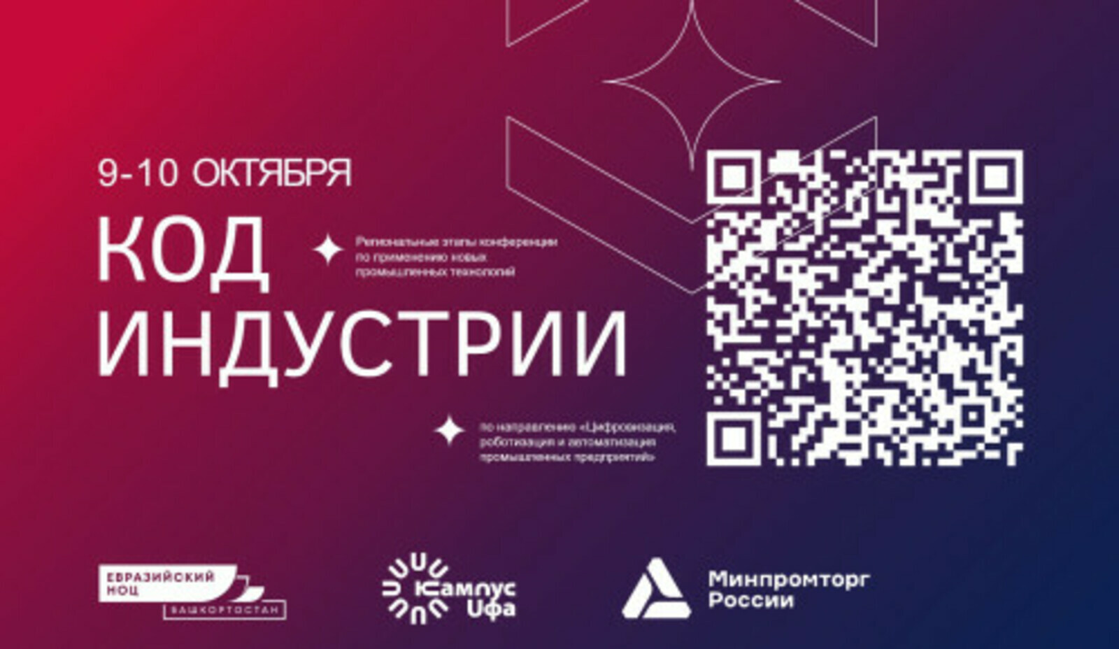 Уфа станет площадкой для диалога науки и промышленности на «Коде индустрии"