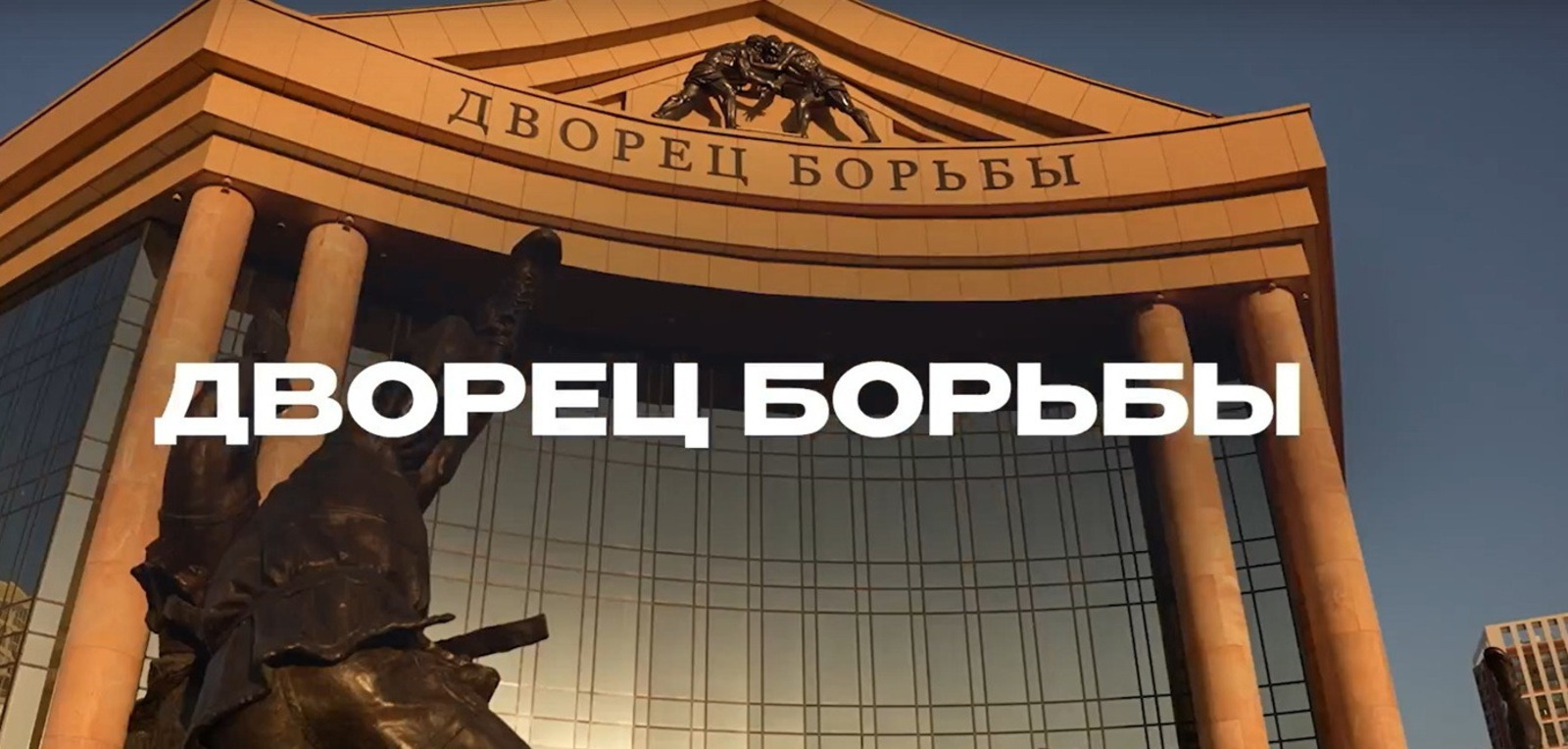 Радий Хабиров рассказал об уфимском Дворце борьбы