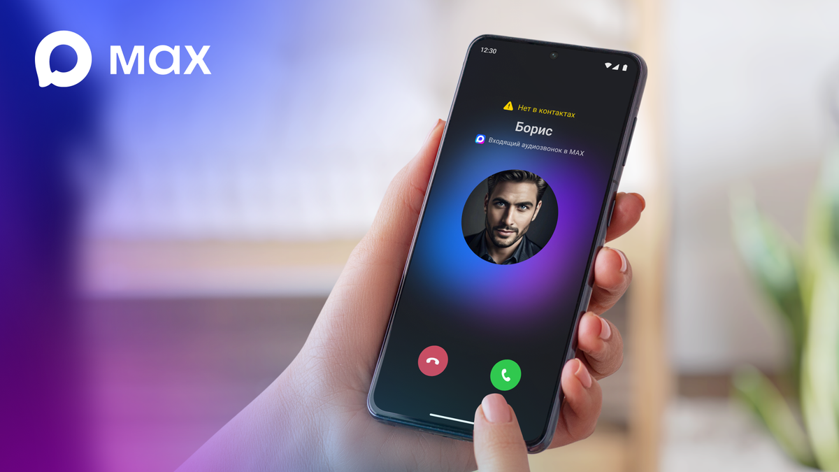 МАХ предупредит о звонках с неизвестных номеров