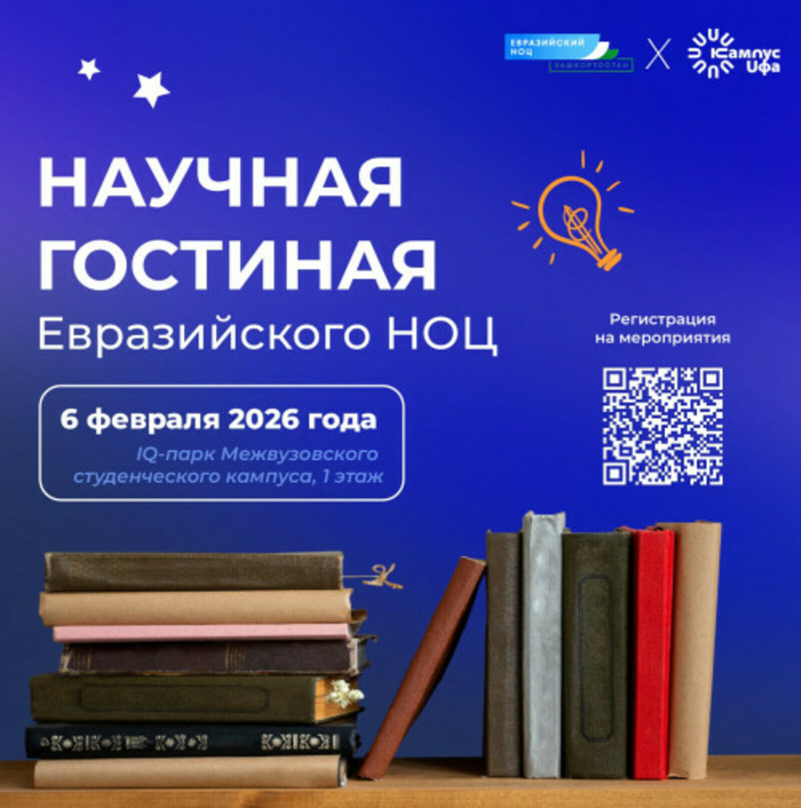 Межвузовский кампус Уфы приглашает в Научную гостиную Евразийского НОЦ