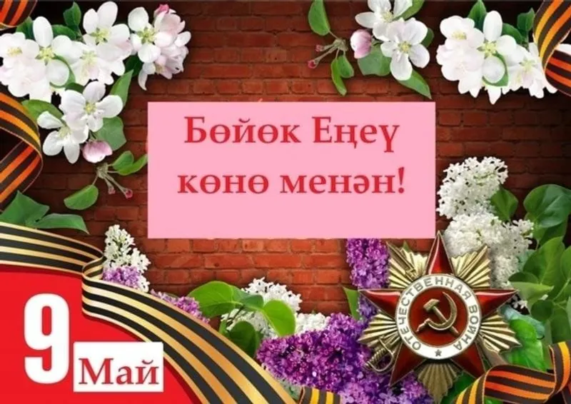 9 Май — барыбыҙ өсөн дә изге байрам