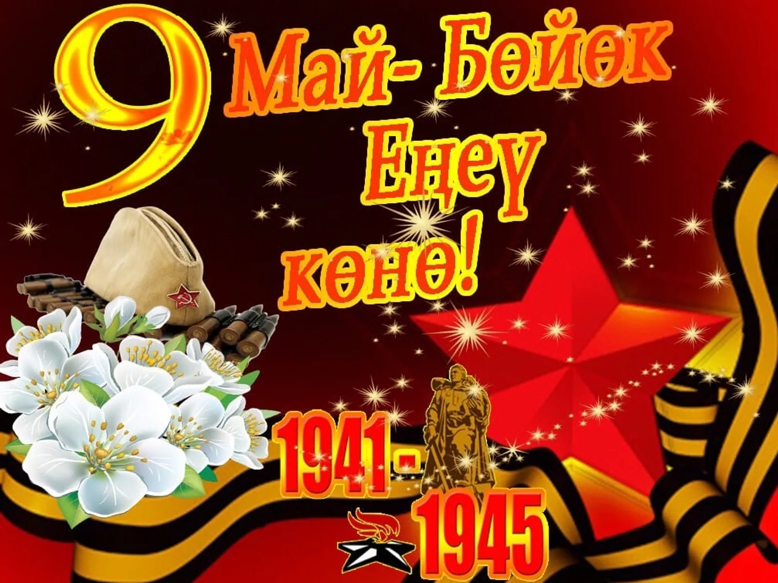 9 Май — барыбыҙ өсөн дә изге байрам